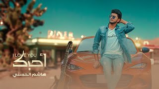 هاشم الحسني - أحبك (جديد وحصري) Hashem Alhasani - I love you