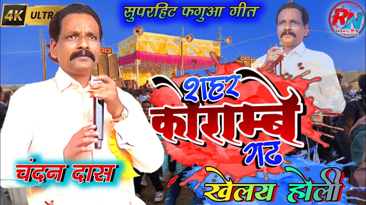 🥀चंदन दास का सुपरहिट फगुआ गीत😍, शहर कोराम्बे | Chandan Das🔥Superhit phagua song | Theth Nagpuri song