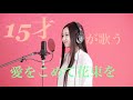 [Hinano]愛をこめて花束を/Superfly[cover]