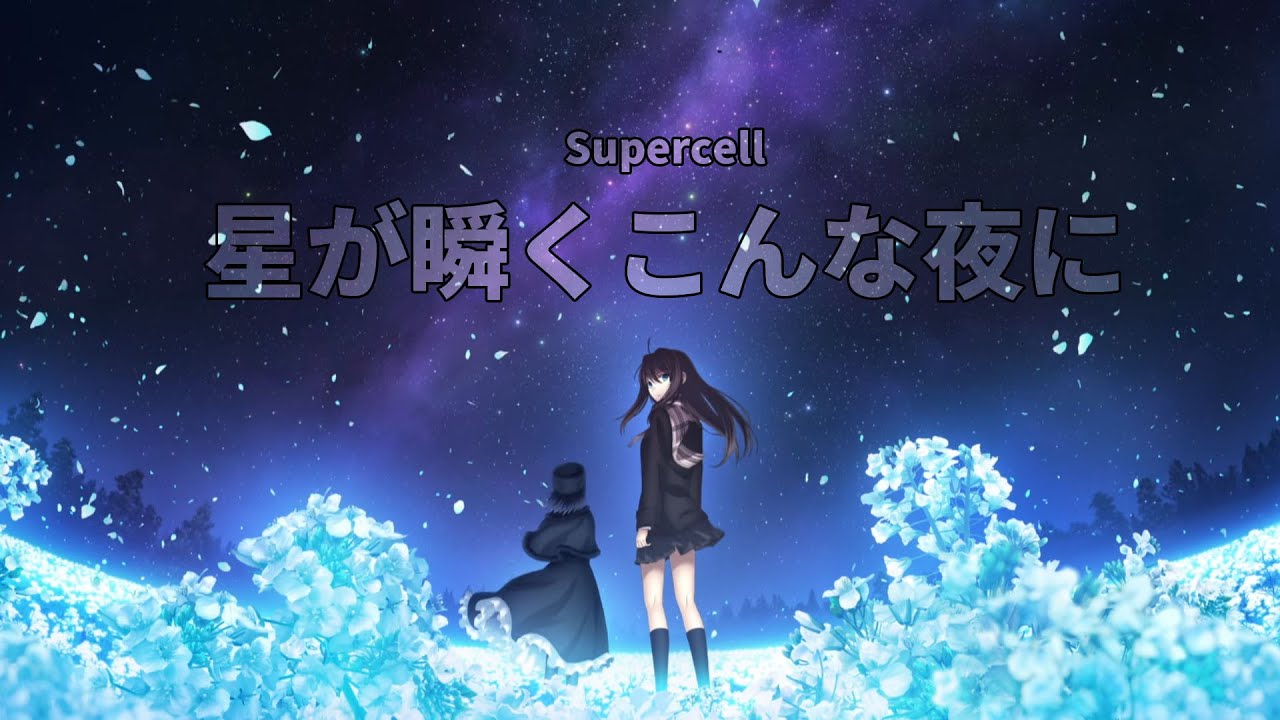 Supercell 星が瞬くこんな夜に | 星が瞬くこんな夜に コード – WQJIG
