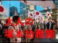 おとなの塚本幼稚園