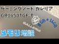 ゲーミングノートパソコン ガレリア GALLERIA GR1650TGF-T メモリ増設しちゃいます 8GBから16GBへ オススメ  crucial クルーシャル