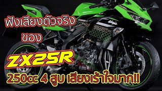 ฟังเสียงตัวจริงของ ZX25R 250cc 4 สูบเร้าใจมาก!!