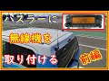 ハスラーに無線機を取り付ける　前編　いろいろな配線方法の紹介　＃126