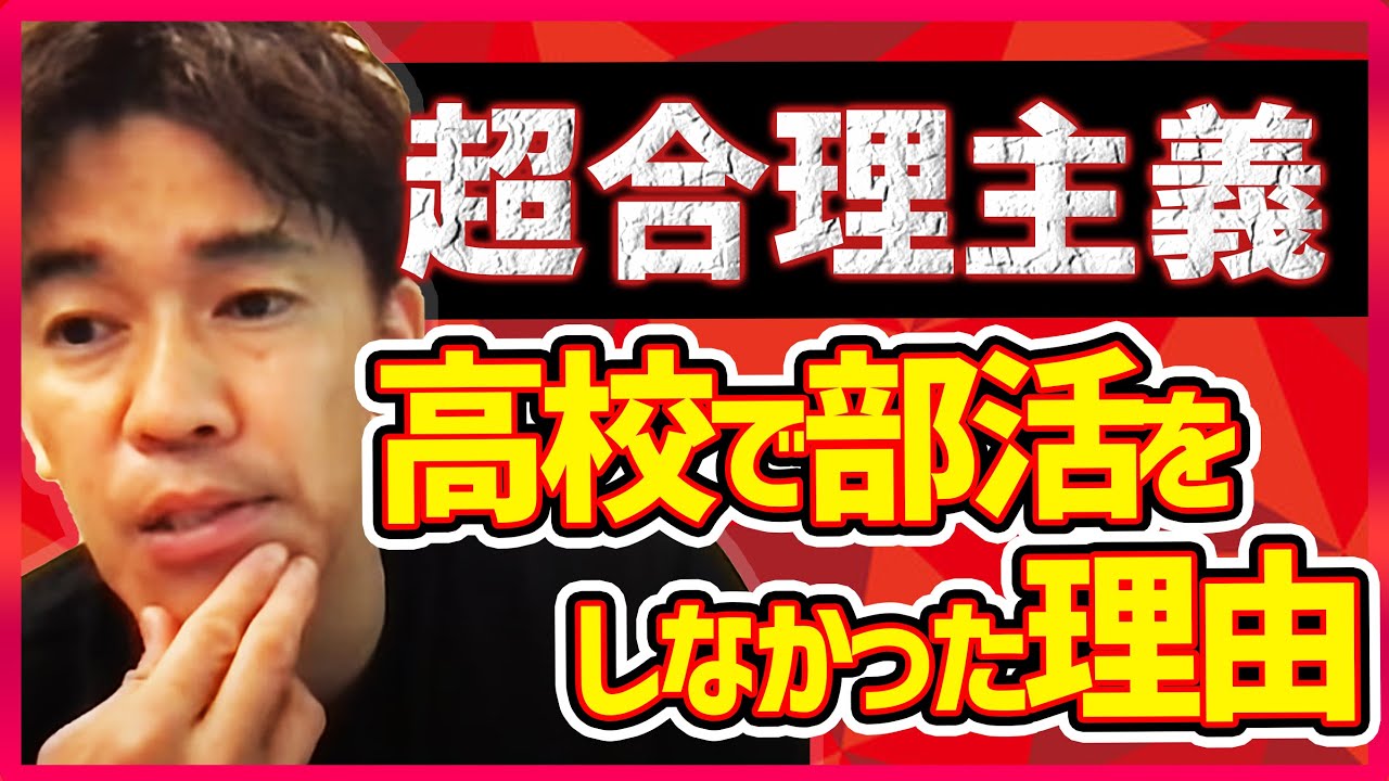 武井壮 部活をしなかった理由は 高校時代の武井壮のトレーニング理論はすでにプロ並みだった 切り抜き Youtube