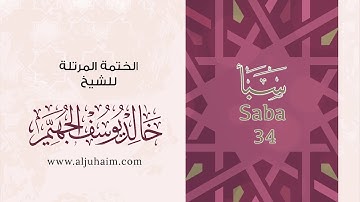 34 سورة سبأ | بصوت الشيخ خالد الجهيّم | المصحف المرتل