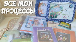 36. Все мои вышивальные процессы