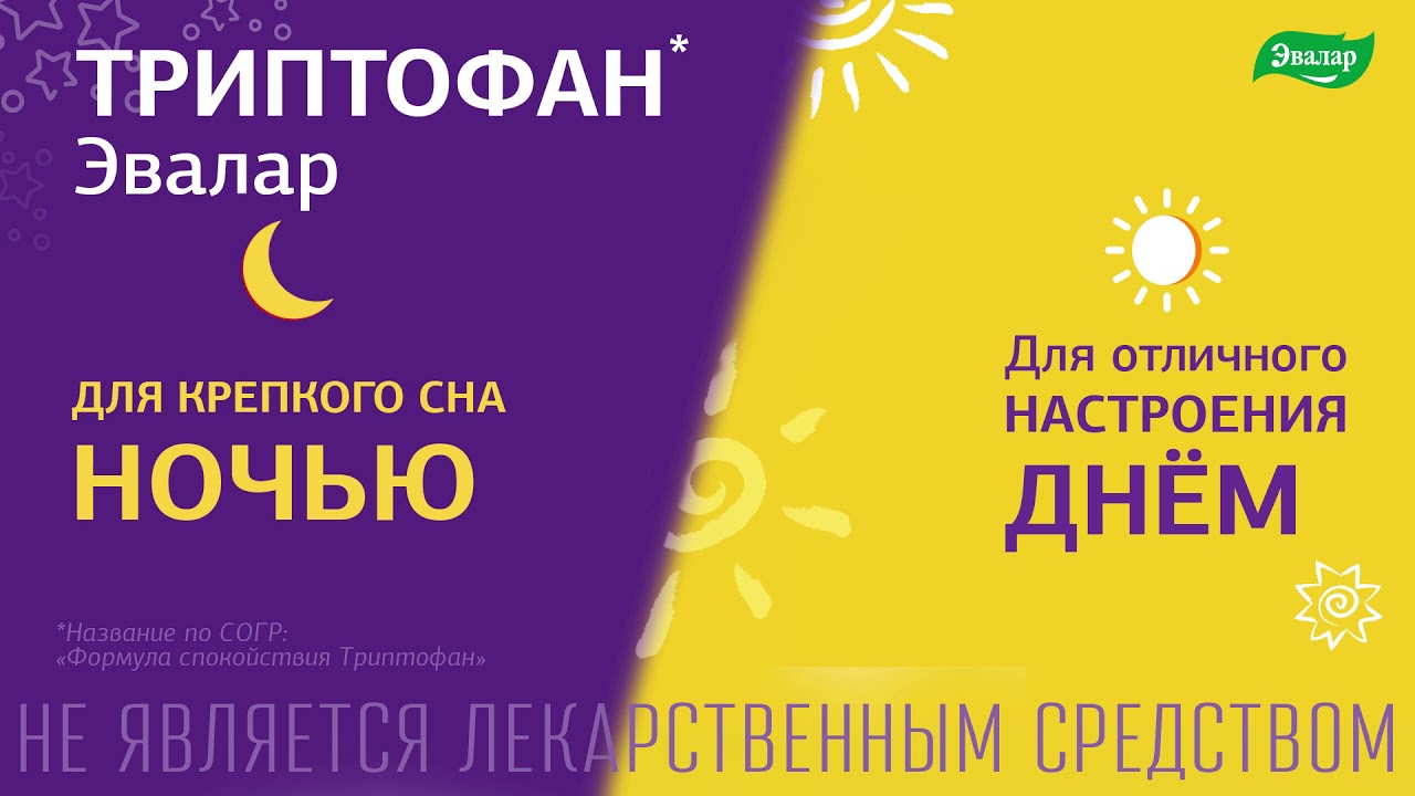 Триптофан Эвалар - YouTube