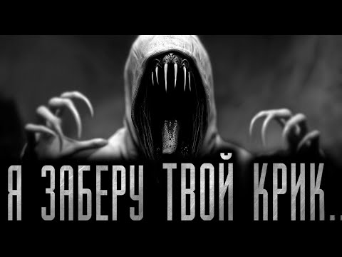 Я Заберу Твой Крик! Страшные Истории На Ночь.Страшилки На Ночь.