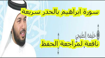 سورة ابراهيم للقارئ الشيخ خليفة الطنيجي HD - قراءة سريعة لمراجعة الحفظ