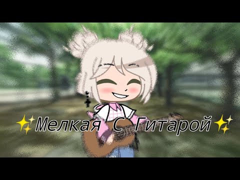 Клип 🌼"Мелкая С Гитарой"🌼 Алена Швец //Gacha Club//