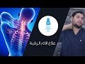 7 تمارين لعلاج الام الرقبة والصداع وجع الرقبة د كريم علاء