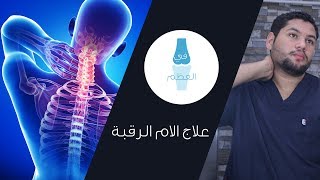 7 تمارين لعلاج الام الرقبة والصداع  | وجع الرقبة - د. كريم علاء