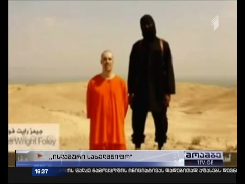 „ისლამური სახელმწიფო“ თავმოკვეთილი მძევლის გვამს მლნ დოლარად ყიდის