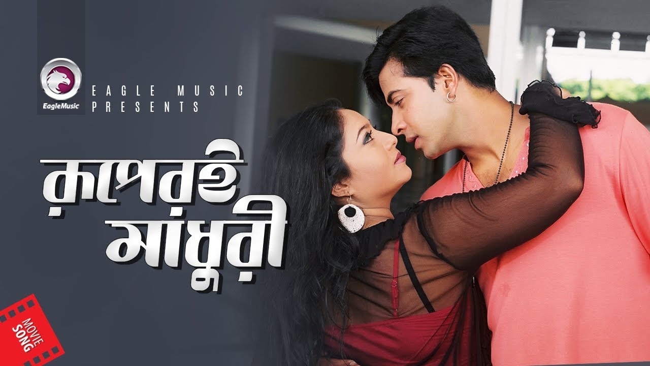 ruper-madhuri-bangla-movie-song-shakib-khan-shabnur-love-song