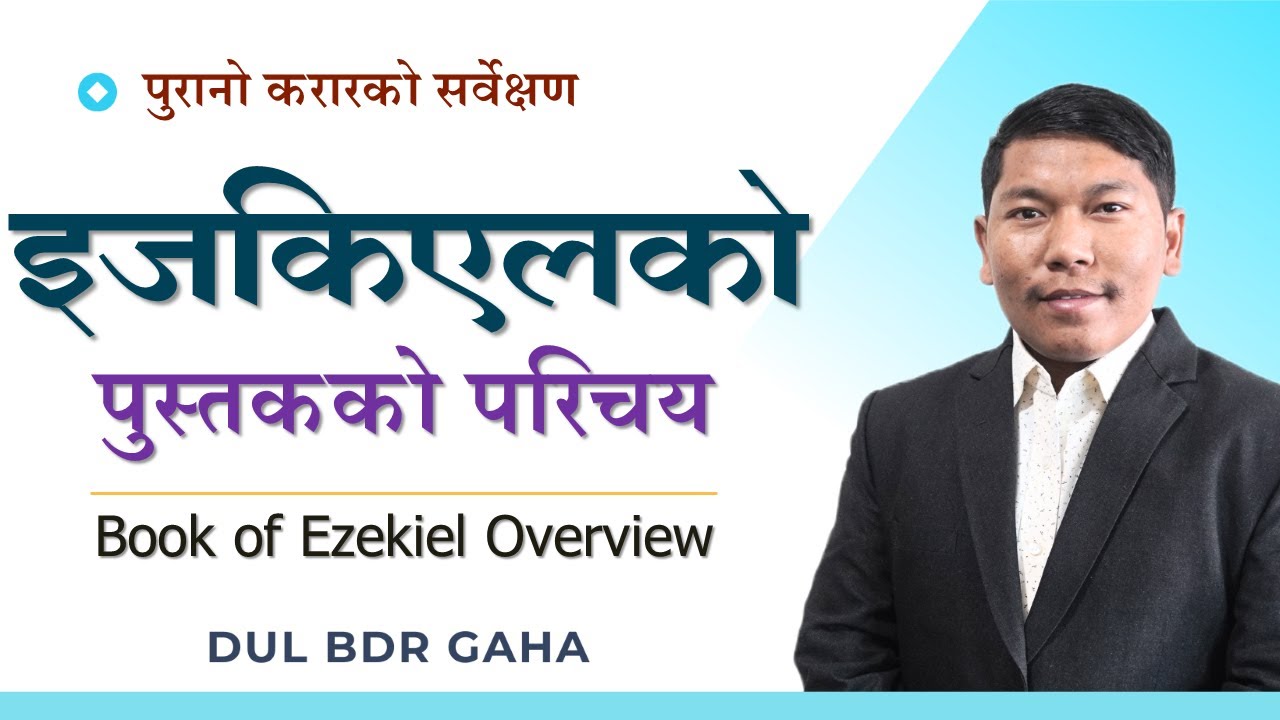 इजकिएलको पुस्तकको परिचय | Book of Ezekiel Overview | Bible Survey in Nepali | Christian Sermon