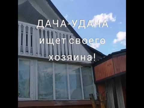Продаётся дача удача