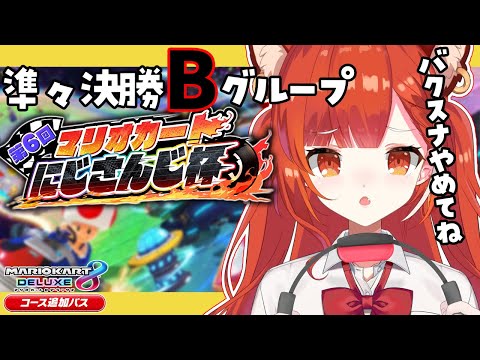 【マリオカート8DX】#マリカにじさんじ杯 準々決勝！グループB ぷてち支店【ラトナ・プティ / にじさんじ】