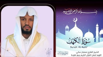 الشيخ القارئ مصباح ساني سورة الكهف