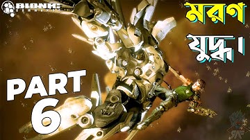 Bionic Commando Walkthrough Gameplay Part 6 | সম্পূর্ণ বাংলায়
