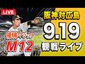 【阪神広島ライブ🔴🐯】9/19 阪神タイガース 対 広島東洋カープのセ・リーグ公式戦を一緒に観戦するライブ。【プロ野球】