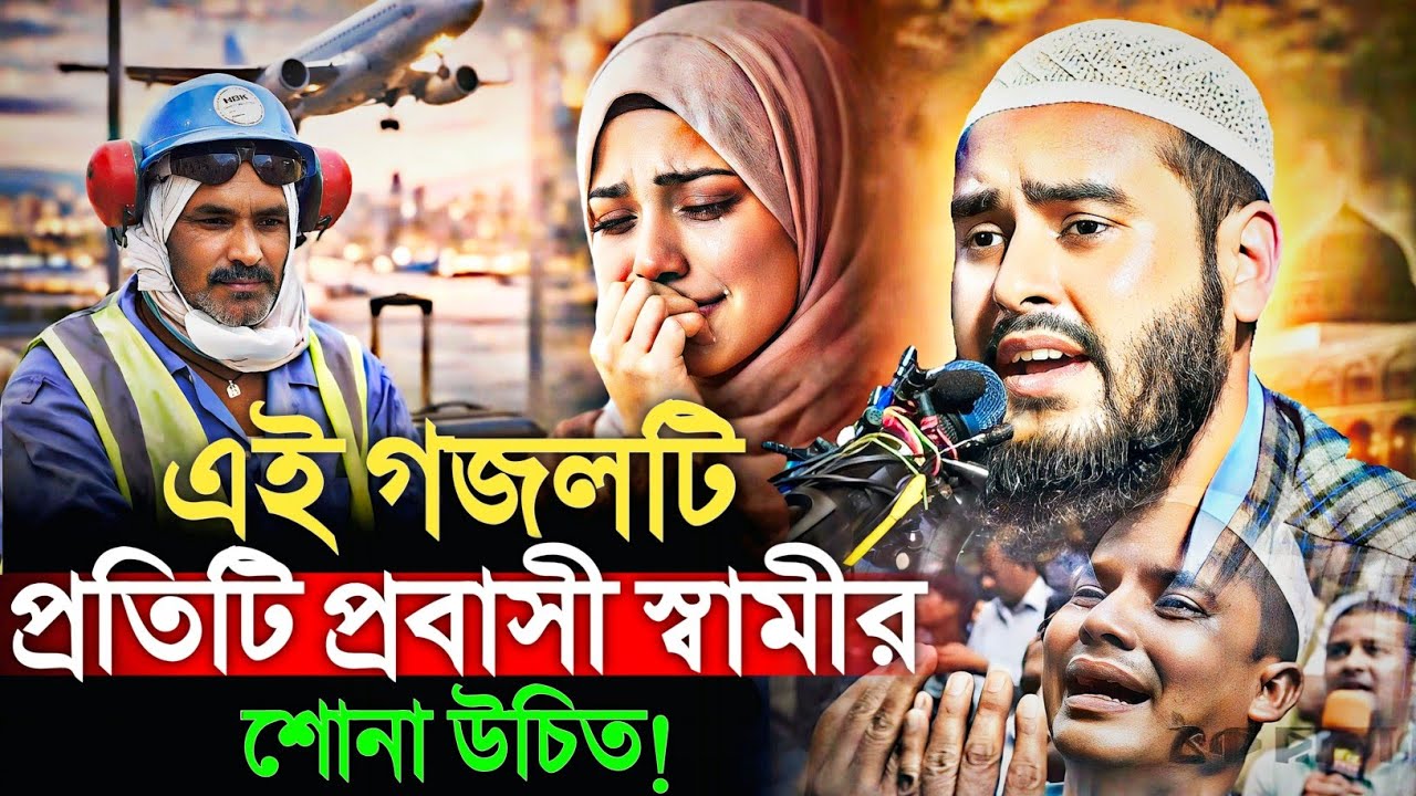 এই গজলটি প্রতিটি প্রবাসী স্বামীর শোনা উচিত|হৃদয় ছুঁয়ে যাওয়া গজল মাওঃ হায়দার আলীHaidar Ali gojol 