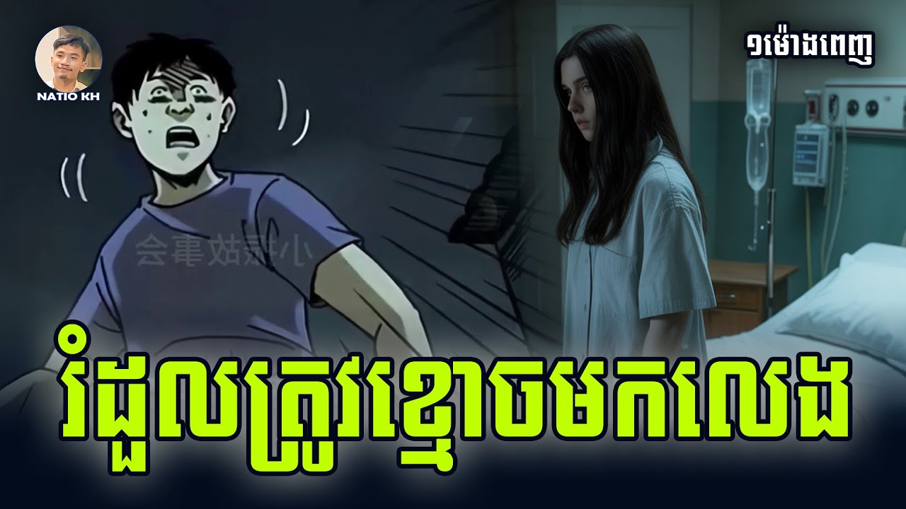 រឿង ផ្ទះសំណាក់មានអមនុស្ស សម្រាយរឿង