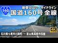 国道160号 全線｜石川県七尾市 → 富山県高岡市｜能登立山シーサイドライン
