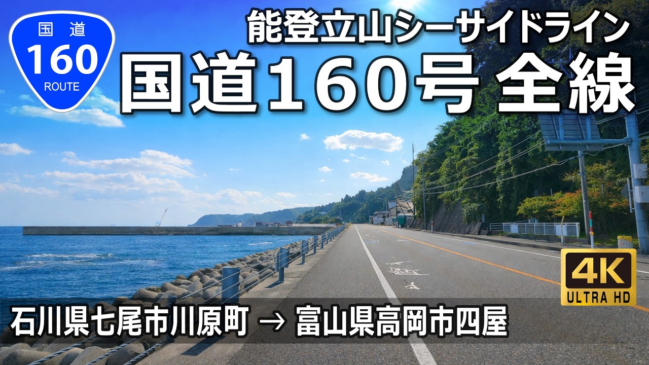 国道160号 全線｜石川県七尾市 → 富山県高岡市｜能登立山シーサイドライン