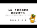 20200312山本群馬県知事臨時記者会見