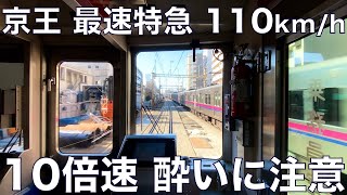 【10倍速 超広角前面展望】京王7000系 特急 新宿～京王八王子【Japan Rail View Time lapse】