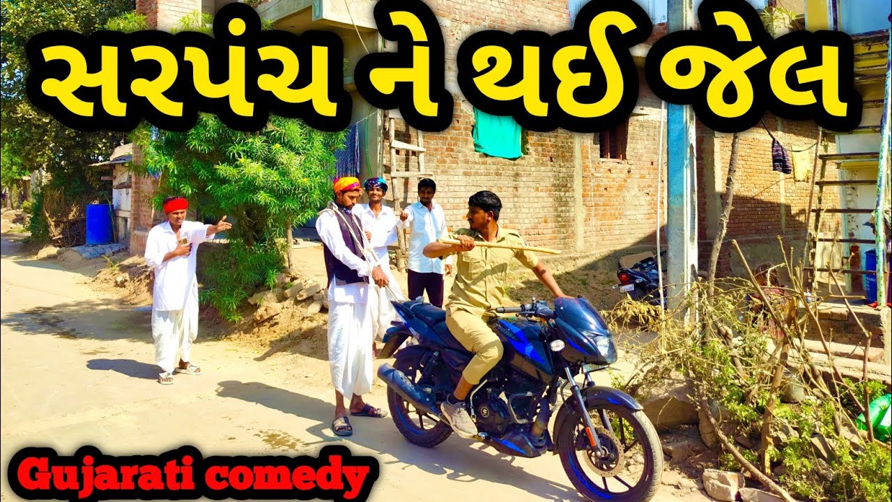 સરપંચ ને થઈ જેલ || SARPANCH NE THAI JEL || #GUJRATICOMEDYVIDEO || #VIPCOMEDYGANG || #trending 