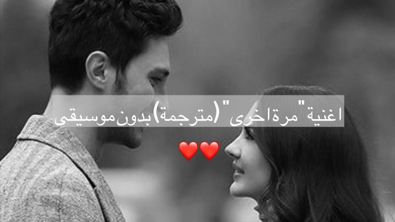 اغنية "مرة اخرى" من مسلسل عشق منطق انتقام (مترجمة) بدون موسيقى 🚫🎵🎤