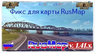 FIX map RusMap 2.4.1 версия 1.41 для Euro Truck Simulator 2(v1.41.x)