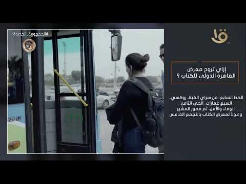 ازاي تروح معرض القاهرة الدولي للكتاب