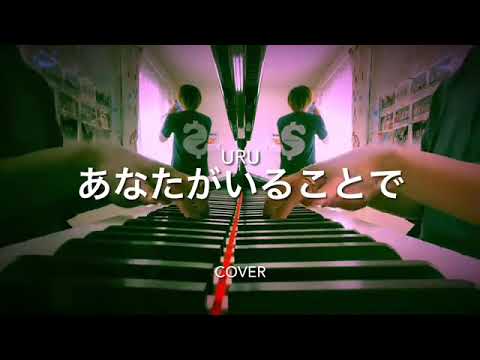 Uru／あなたがいることで cover