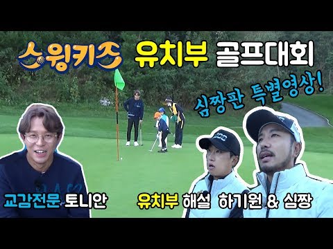 <strong>스윙키즈</strong> 유치부 골프대회 최초 우선공개! 유치부의 골프는 희로애락! 본방송 3회-10월24일 / 4회-10월31일  8:10 pm tvN [토니안, 최대휘, 이석찬]