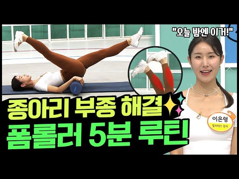 <strong>종아리</strong> 다이어트! 자기 전 5분만 투자하자 ★폼롤러 운동법★ | <strong>나는</strong> <strong>몸신이다</strong> 368 회