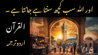 Aur ALLAH Sab Kch Sunta Hai, Janta Hai 💓| Quran Urdu Translation | Islam world | Alquran