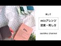 【刺し子ふきん】刺し方・図案/ミックスアレンジ