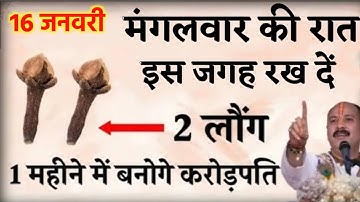 16 जनवरी पौष मास बड़ा मंगलवार षष्ठी के दिन करे 1 लौंग का उपाय - pradeep ji mishra