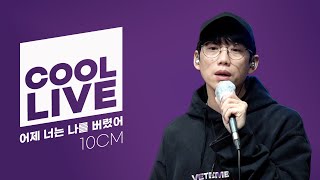 쿨룩 LIVE ▷10CM(권정열)  ‘어제 너는 나를 버렸어’  / [정은지의 가요광장]｜KBS 211115 방송