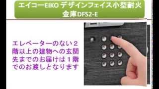 エイコーEIKO デザインフェイス小型耐火金庫DFS2-E