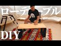 【DIY】簡単に作れるオシャレでシックなローテーブルを紹介します