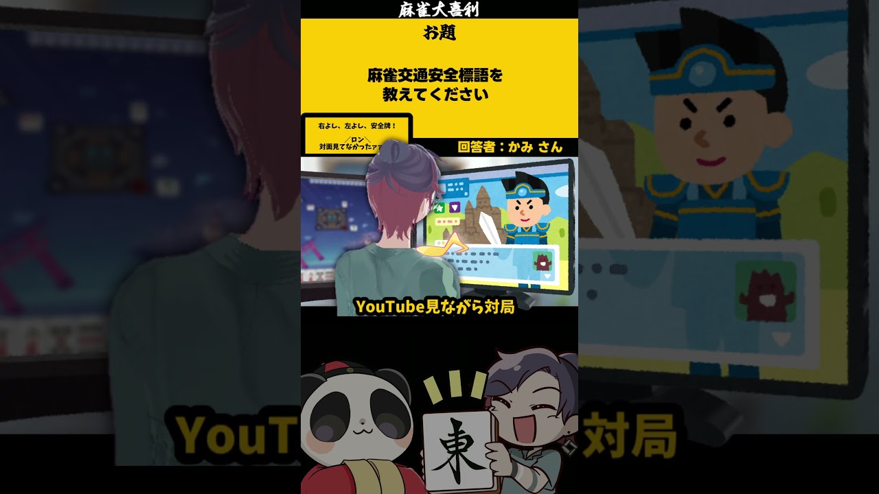 「麻雀交通安全標語とは?」 対面 【#大喜利】 #sos #助けてください 【 遊楽天GOTH 西乃うるり 】