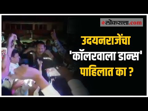 उदयनराजे भोसलेंनी कार्यकर्त्यांसोबत धरला ठेका; कॉलर उडवत स्वतःच्याच गाण्यावर केला डान्स
