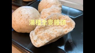 鬆軟全麥饅頭(湯種法) 
