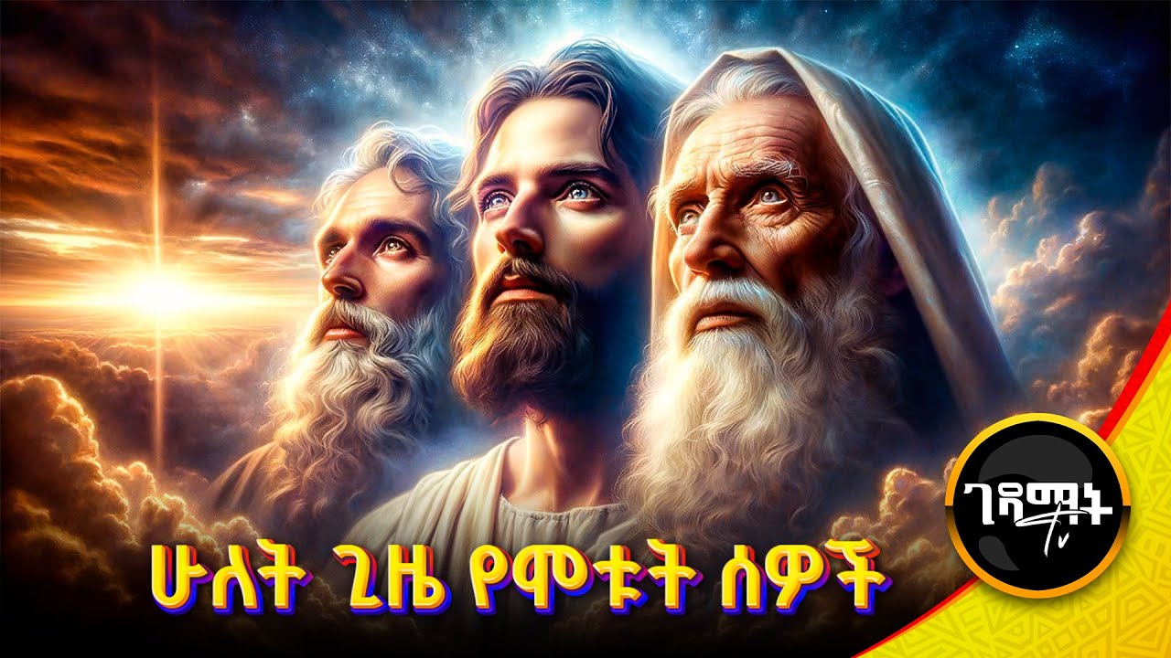 እነዚህ 3 ሰዎች በስጋ ሁለት ጊዜ ሞተዋል | የ3ቱ አስገራሚ ሰዎች ታሪክ #Bible #Movie | @gedamattv