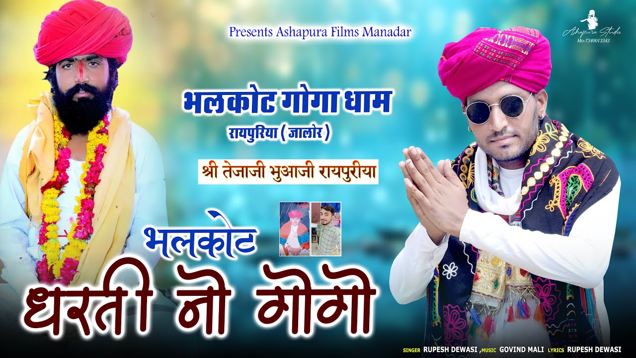 भलकोट धरती नो गोगो आईयो !! Rupesh dewasi !! New Gogaji Dj Song !! ग़ोम रायपुरिया में धुनवा आयो !!