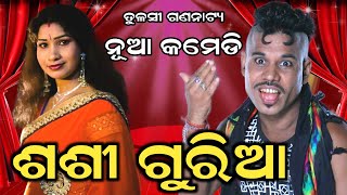 New Jatra Comedy // Tulasi Gananatya // ଶଶୀ , ଗୁରିଆ , ବିଜୟ